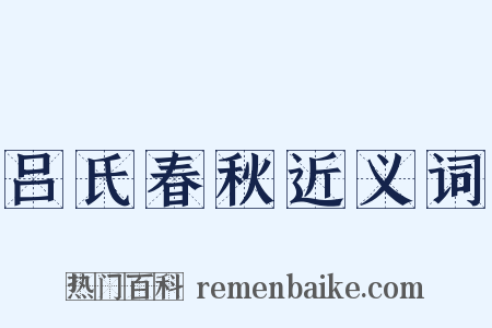 吕氏春秋近义词是什么意思的图片